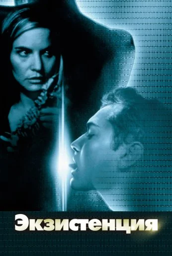 Экзистенция (1999) онлайн бесплатно